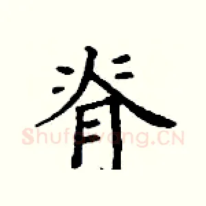 脊