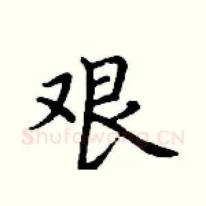艰