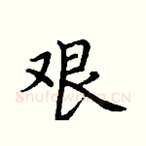 艰