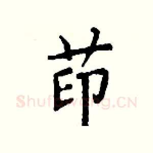 茚