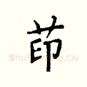 茚