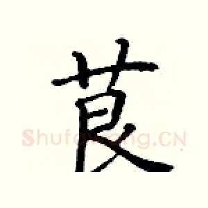 茛