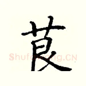 茛