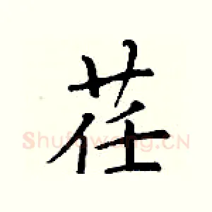 荏