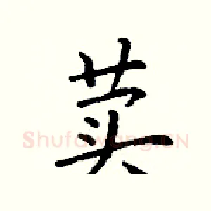 荬