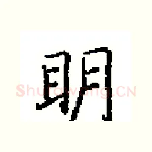 眀