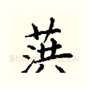 葓