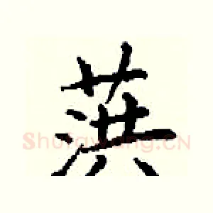 葓