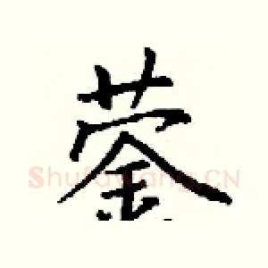蓥