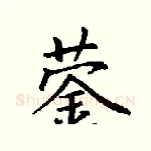 蓥
