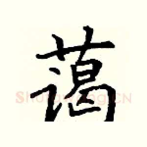 蔼