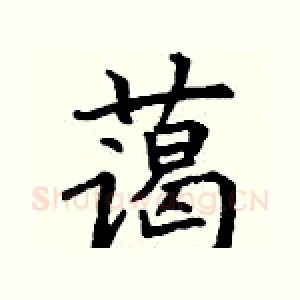 蔼