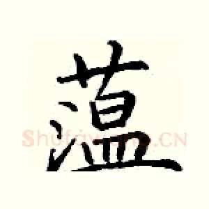 蕰