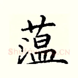 蕰