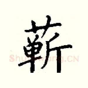 蕲