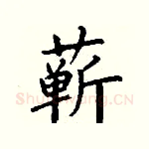 蕲
