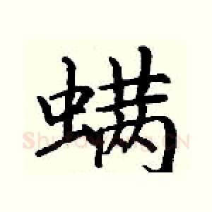 螨