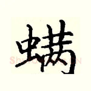 螨