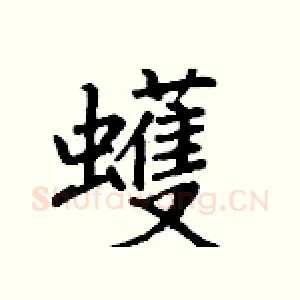 蠖