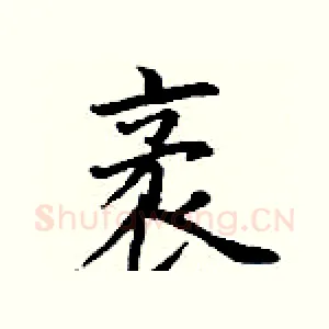 袤