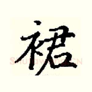 裙