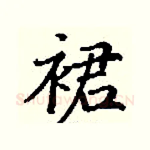 裙