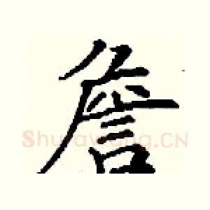 詹