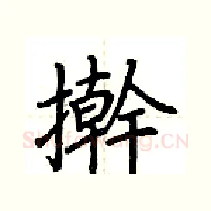 擀