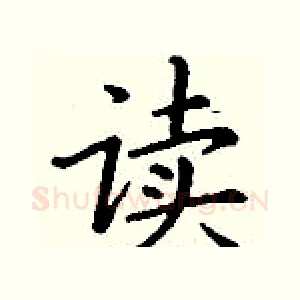 读