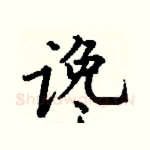 谗