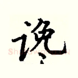 谗
