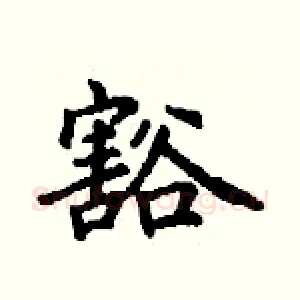 豁
