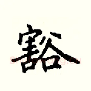 豁
