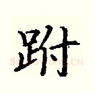 跗