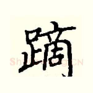 蹢