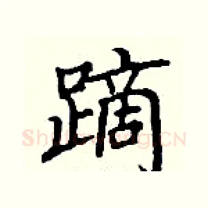 蹢