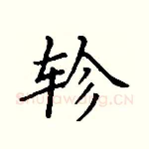 轸