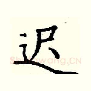 迟