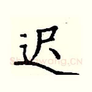 迟