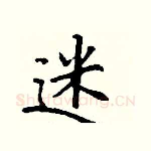 迷