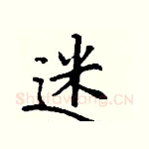 迷