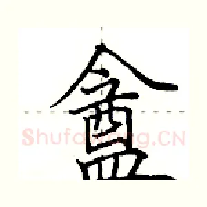 盦