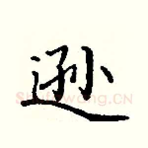 逊