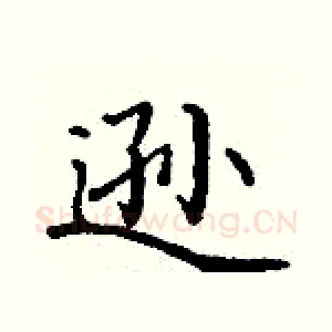 逊