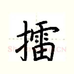 擂