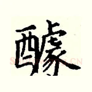醵