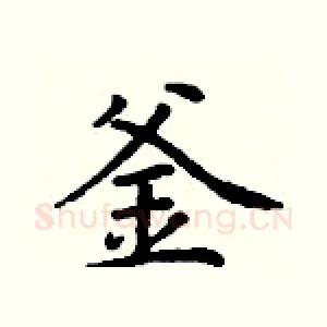 釜