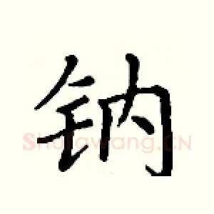 钠