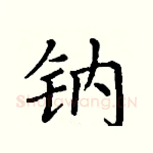 钠