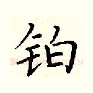 铂